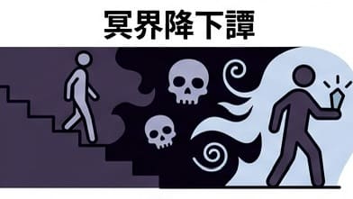 （画像）
物語の類型：冥界降下譚