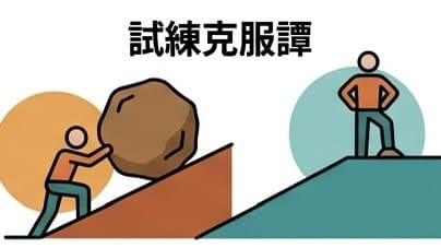 （画像）
物語の類型：試練克服譚